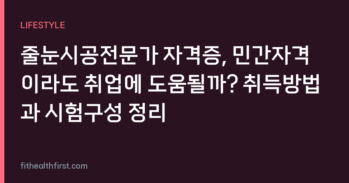 줄눈시공전문가 자격증, 민간자격이라도 취업에 도움될까? 취득방법과 시험구성 정리