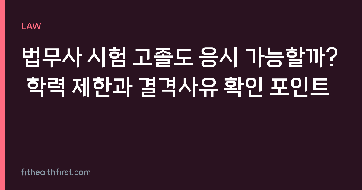 법무사 시험 고졸도 응시 가능할까? 학력 제한과 결격사유 확인 포인트