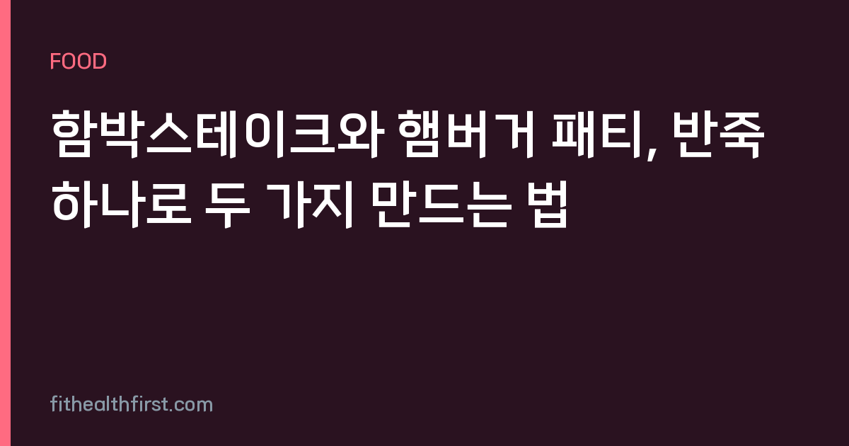 함박스테이크와 햄버거 패티, 반죽 하나로 두 가지 만드는 법