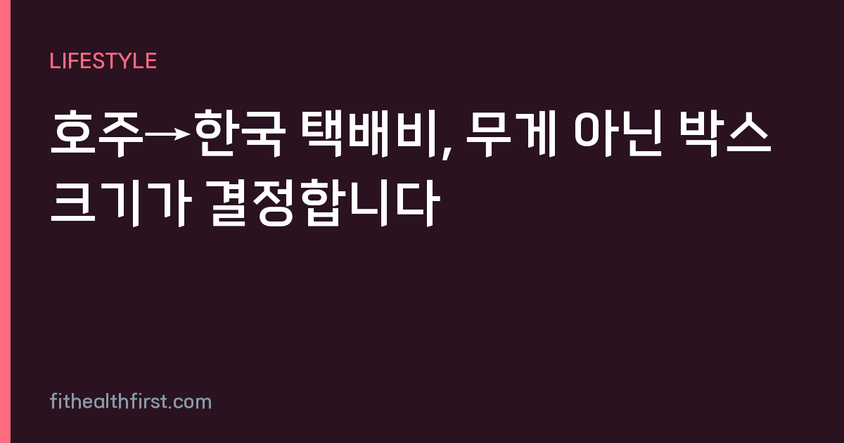 호주→한국 택배비, 무게 아닌 박스 크기가 결정합니다