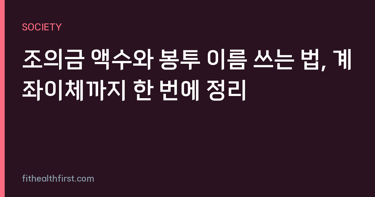 조의금 액수와 봉투 이름 쓰는 법, 계좌이체까지 한 번에 정리