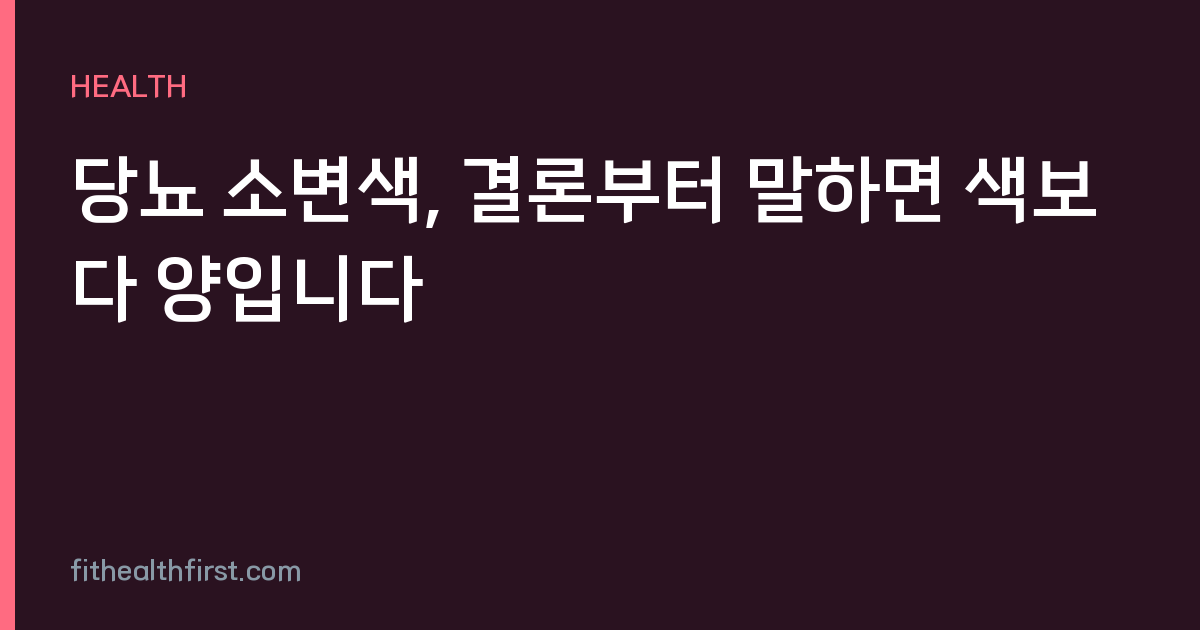 당뇨 소변색, 결론부터 말하면 색보다 양입니다