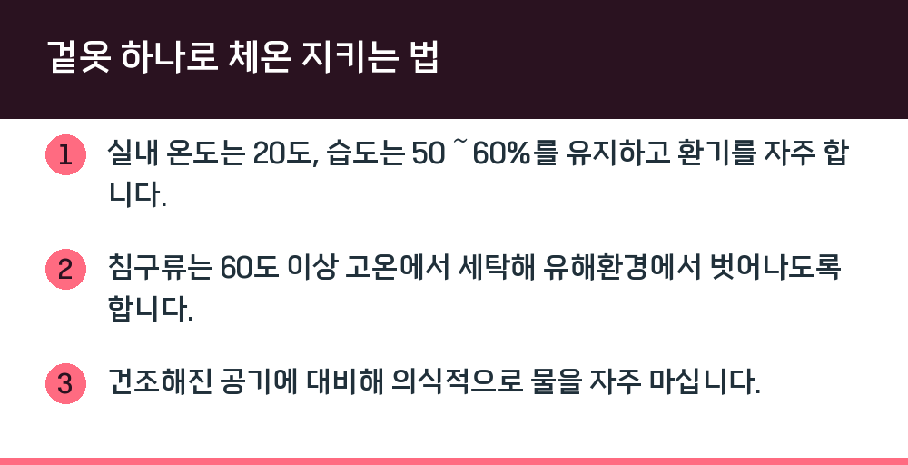 겉옷 하나로 체온 지키는 법