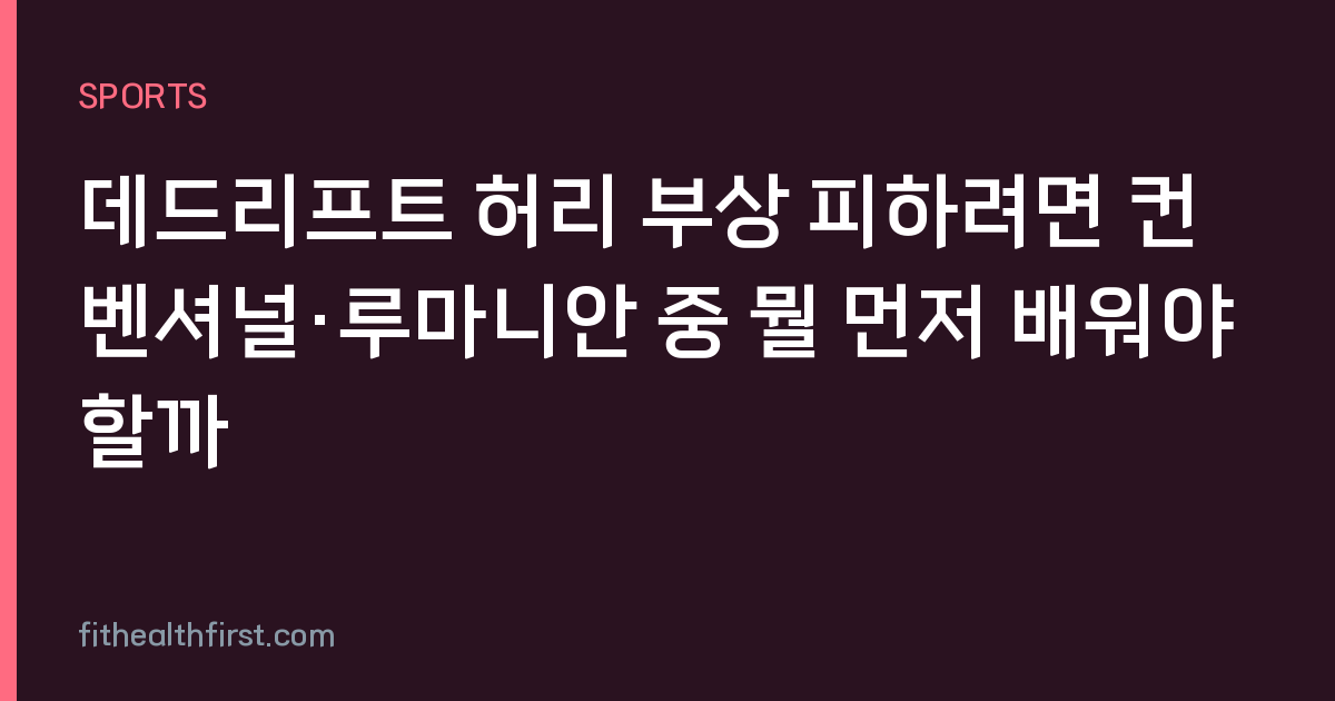 데드리프트 허리 부상 피하려면 컨벤셔널·루마니안 중 뭘 먼저 배워야 할까