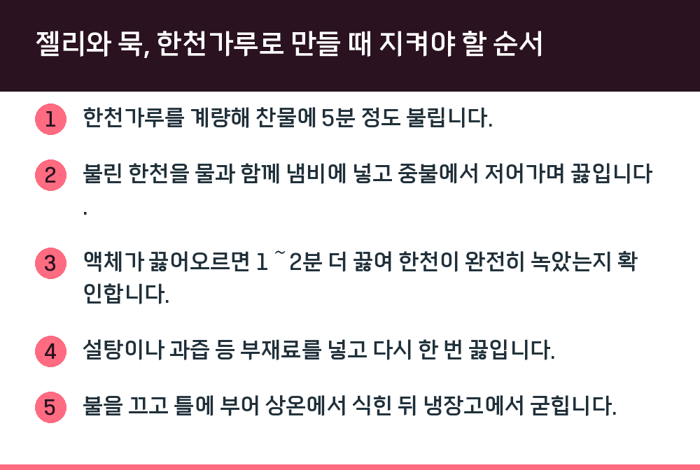 젤리와 묵, 한천가루로 만들 때 지켜야 할 순서