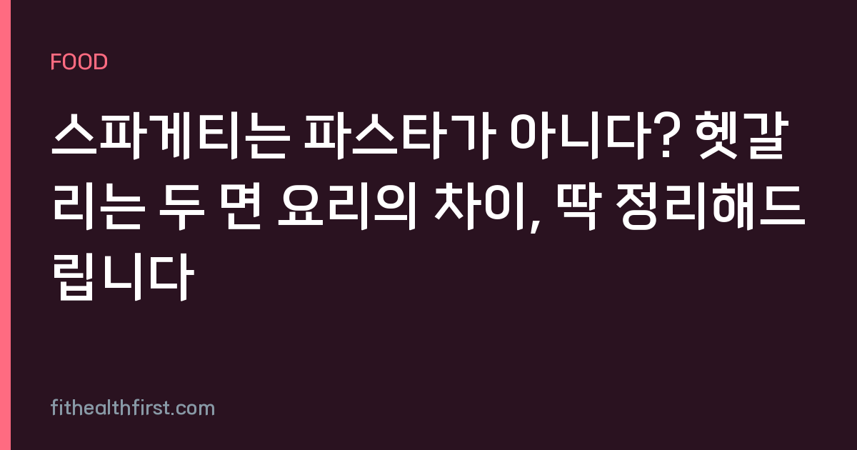 스파게티는 파스타가 아니다? 헷갈리는 두 면 요리의 차이, 딱 정리해드립니다