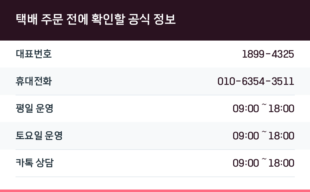 택배 주문 전에 확인할 공식 정보