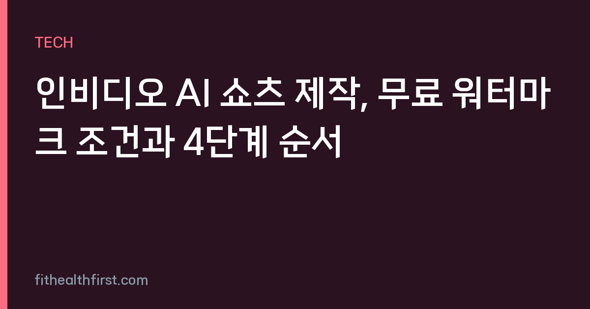 인비디오 AI 쇼츠 제작, 무료 워터마크 조건과 4단계 순서