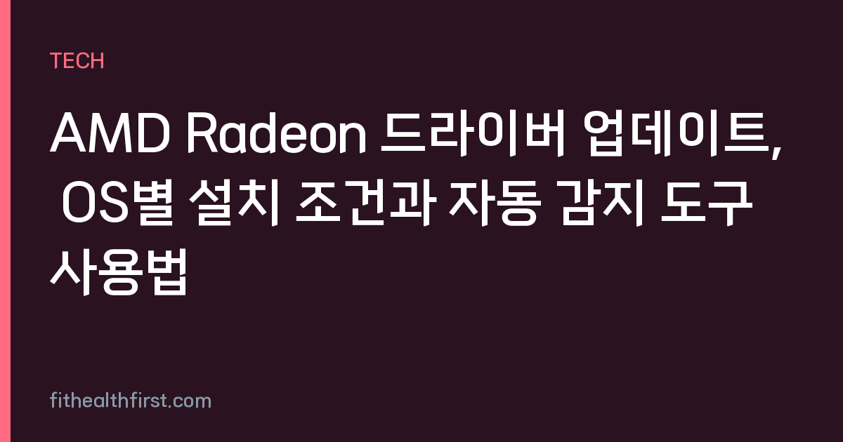 AMD Radeon 드라이버 업데이트, OS별 설치 조건과 자동 감지 도구 사용법
