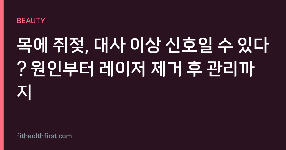 목에 쥐젖, 대사 이상 신호일 수 있다? 원인부터 레이저 제거 후 관리까지