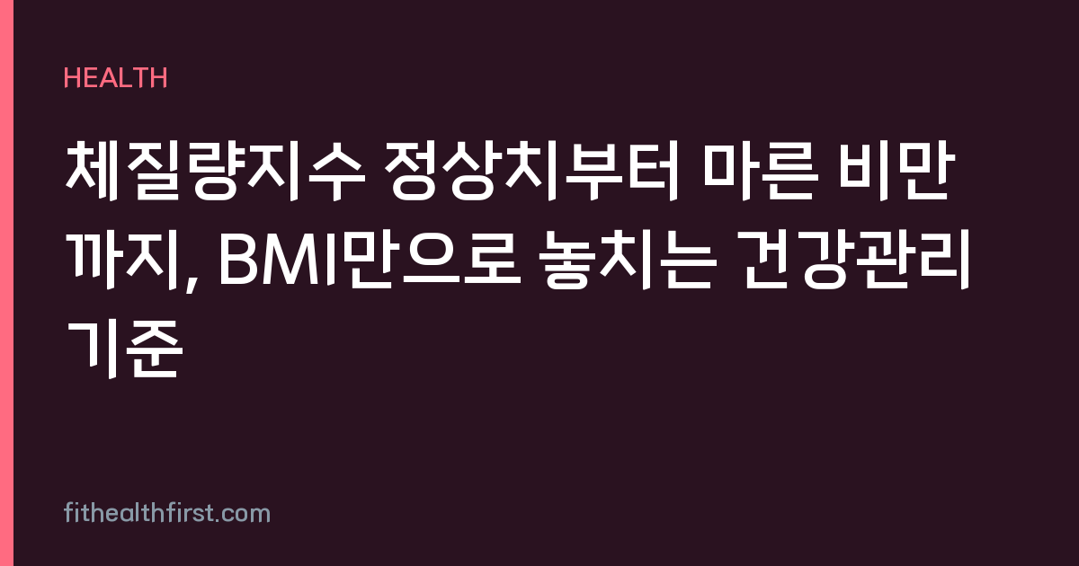 체질량지수 정상치부터 마른 비만까지, BMI만으로 놓치는 건강관리 기준