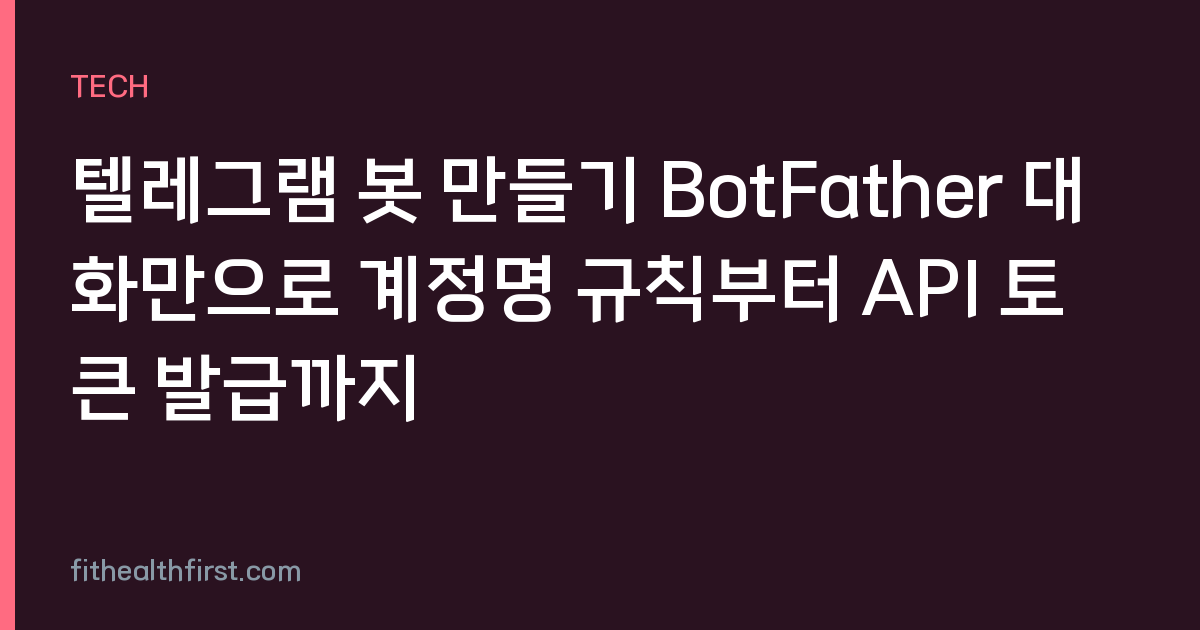 텔레그램 봇 만들기 BotFather 대화만으로 계정명 규칙부터 API 토큰 발급까지
