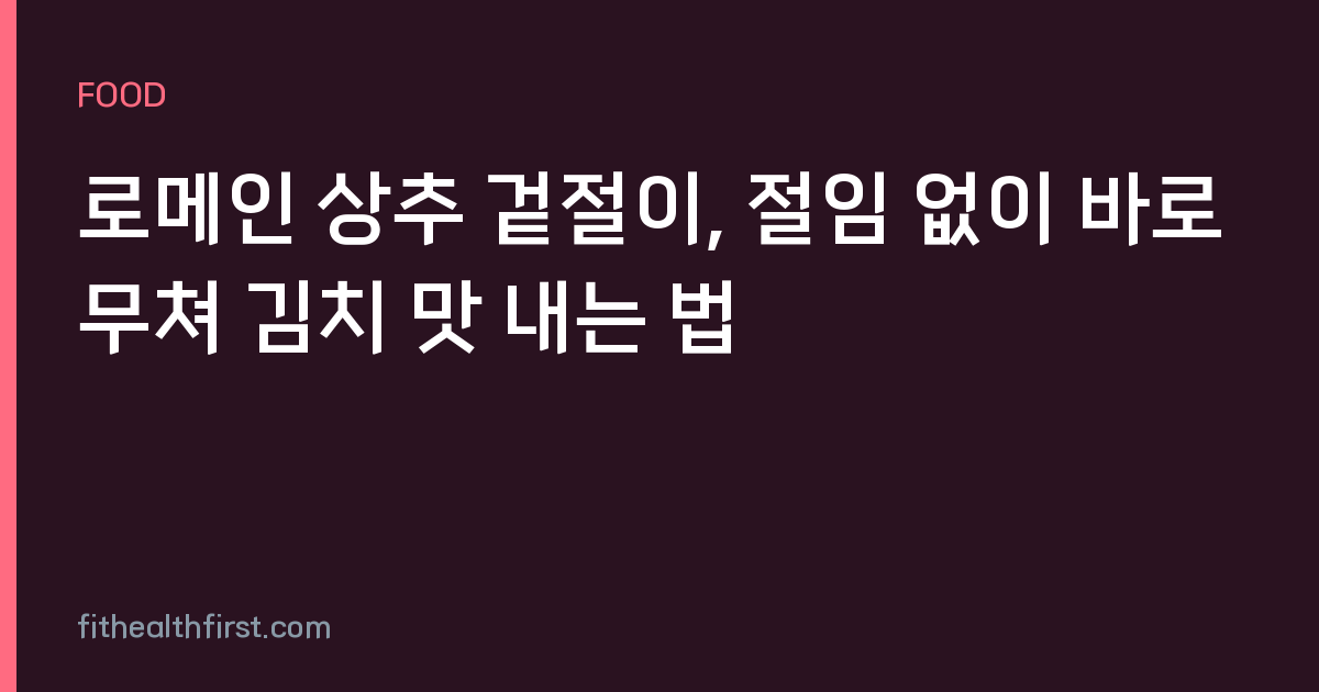 로메인 상추 겉절이, 절임 없이 바로 무쳐 김치 맛 내는 법