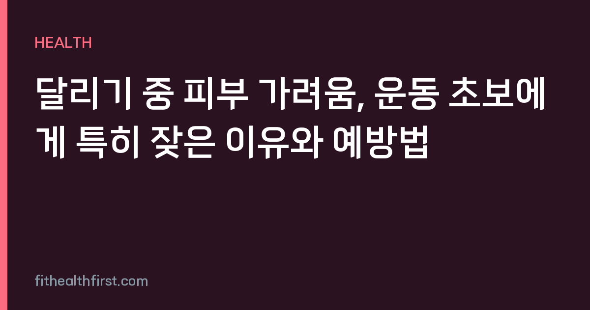 달리기 중 피부 가려움, 운동 초보에게 특히 잦은 이유와 예방법