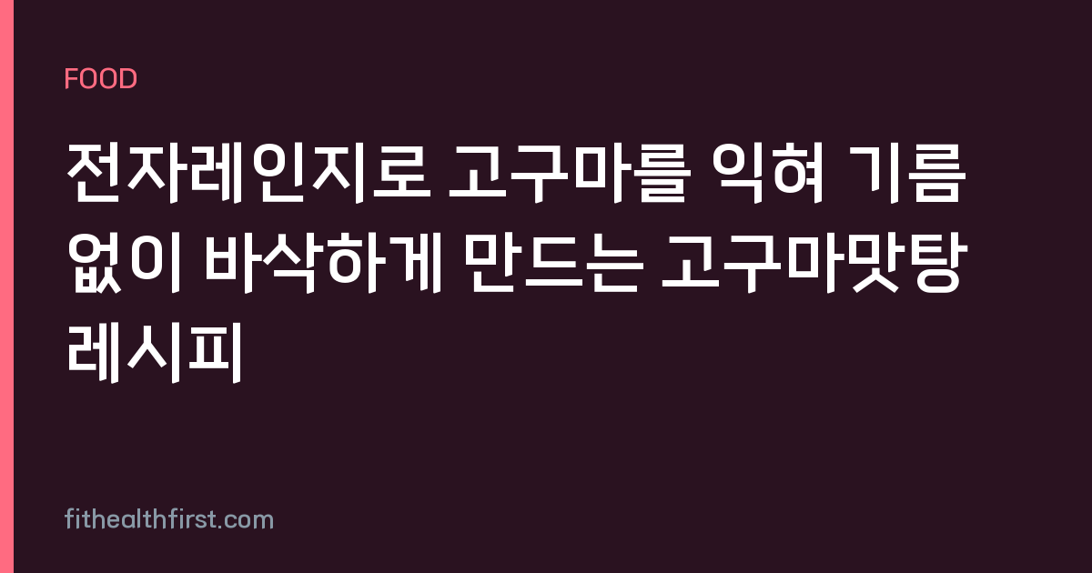 전자레인지로 고구마를 익혀 기름 없이 바삭하게 만드는 고구마맛탕 레시피