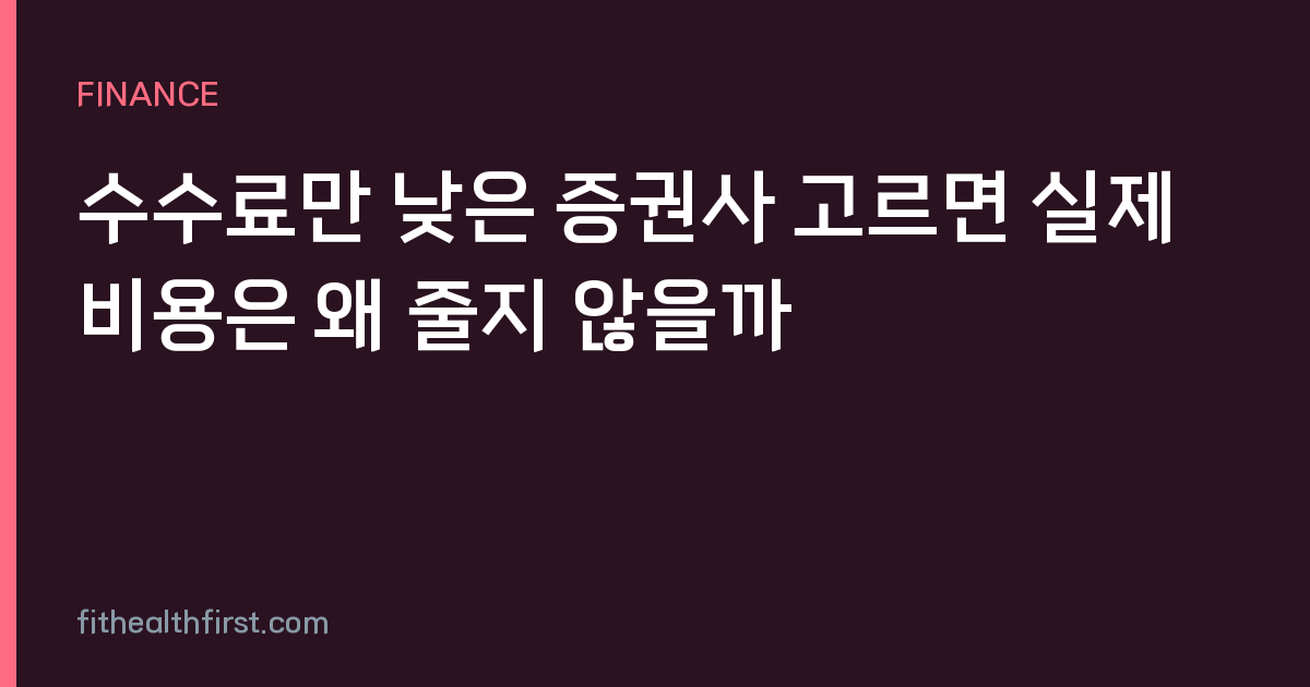 수수료만 낮은 증권사 고르면 실제 비용은 왜 줄지 않을까