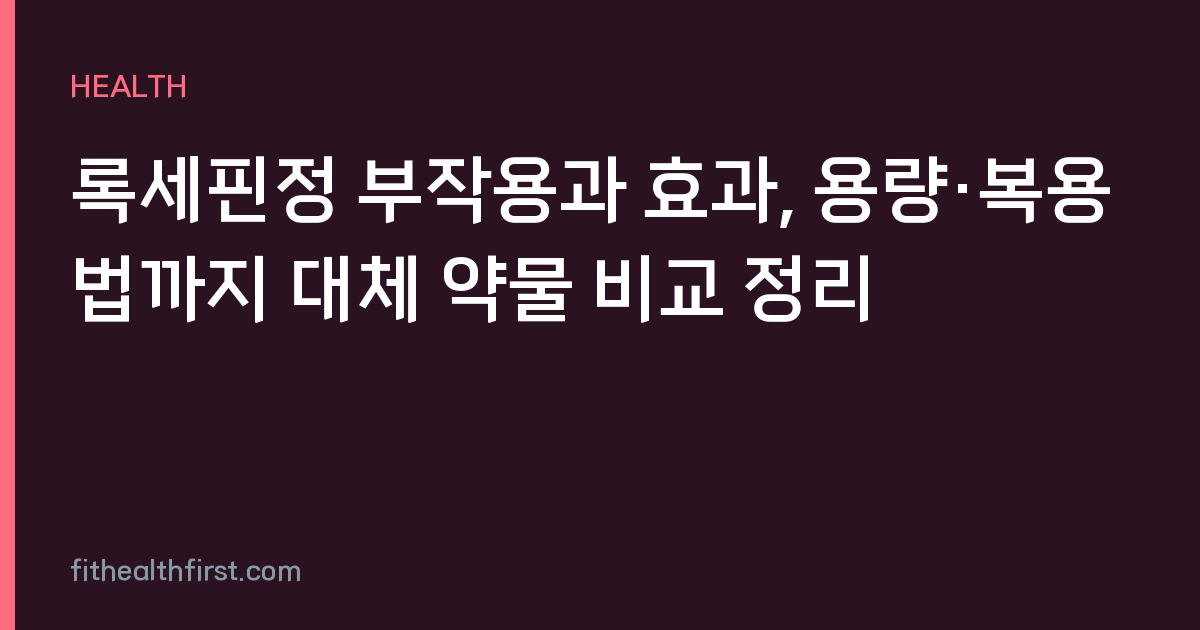 록세핀정 부작용과 효과, 용량·복용법까지 대체 약물 비교 정리