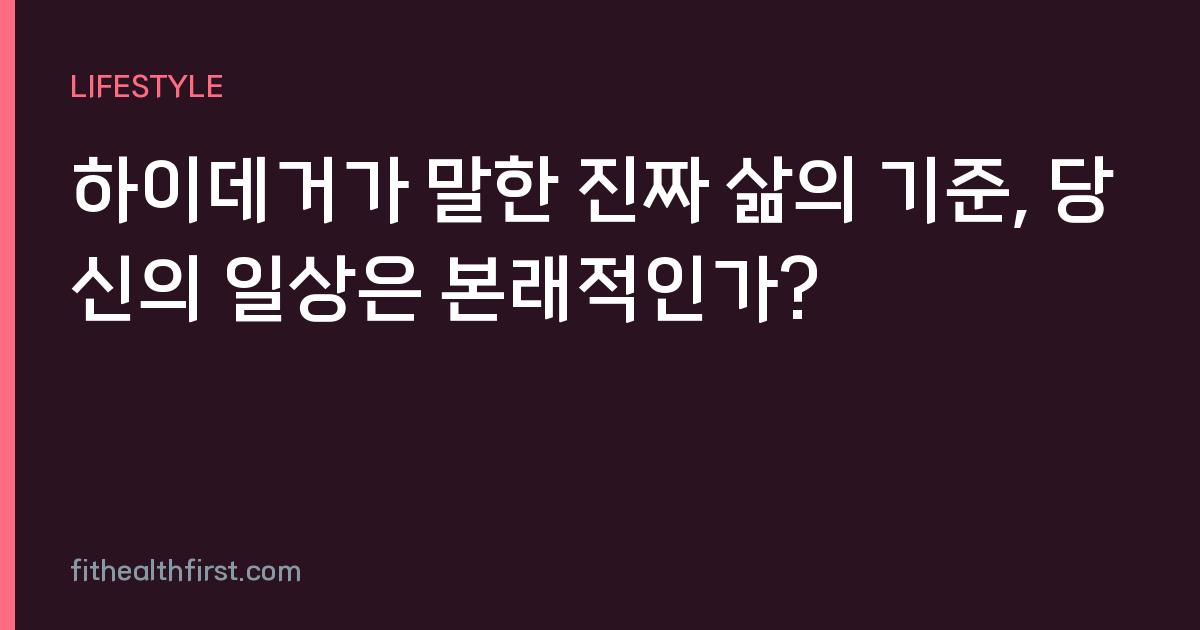 하이데거가 말한 진짜 삶의 기준, 당신의 일상은 본래적인가?