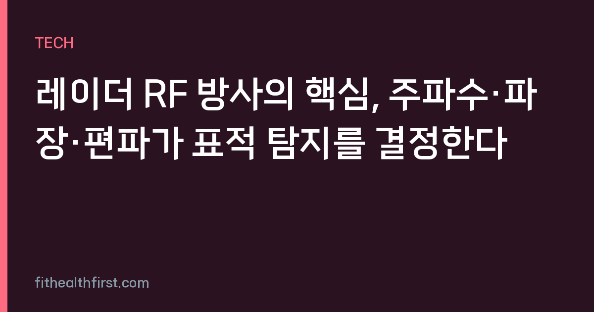 레이더 RF 방사의 핵심, 주파수·파장·편파가 표적 탐지를 결정한다