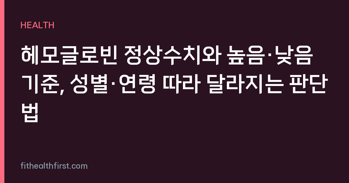헤모글로빈 정상수치와 높음·낮음 기준, 성별·연령 따라 달라지는 판단법
