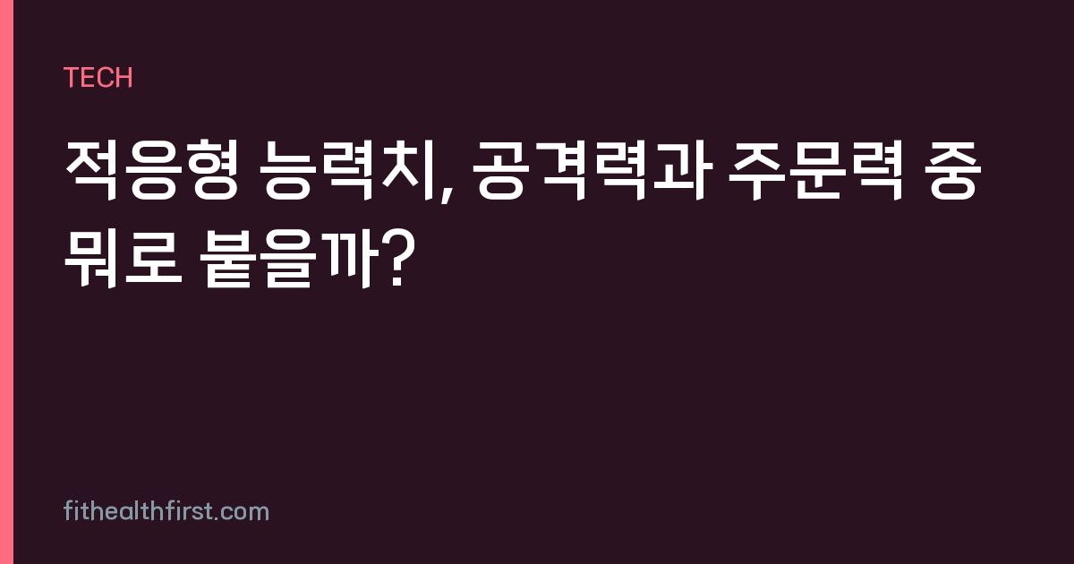 적응형 능력치, 공격력과 주문력 중 뭐로 붙을까?