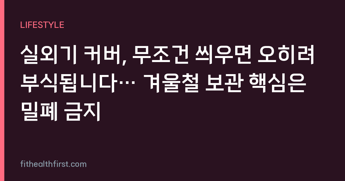 실외기 커버, 무조건 씌우면 오히려 부식됩니다… 겨울철 보관 핵심은 밀폐 금지