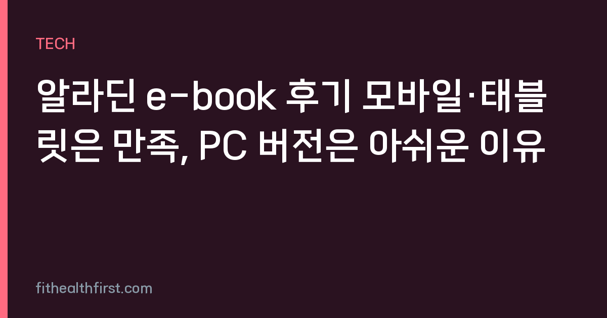 알라딘 e-book 후기 모바일·태블릿은 만족, PC 버전은 아쉬운 이유