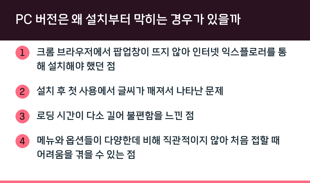 PC 버전은 왜 설치부터 막히는 경우가 있을까