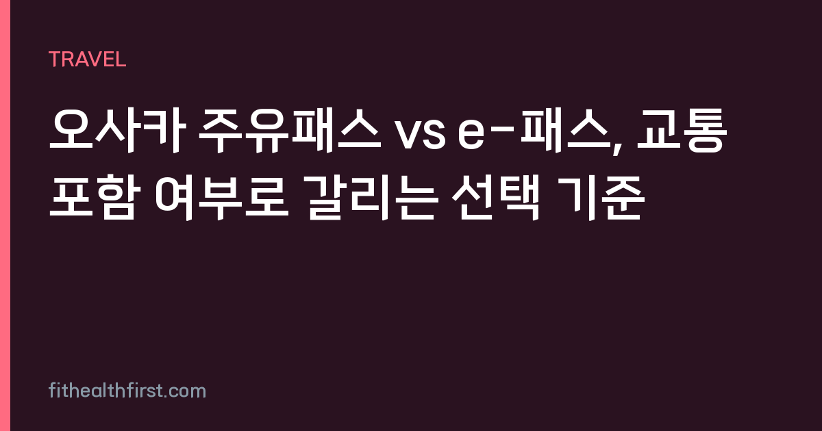 오사카 주유패스 vs e-패스, 교통 포함 여부로 갈리는 선택 기준
