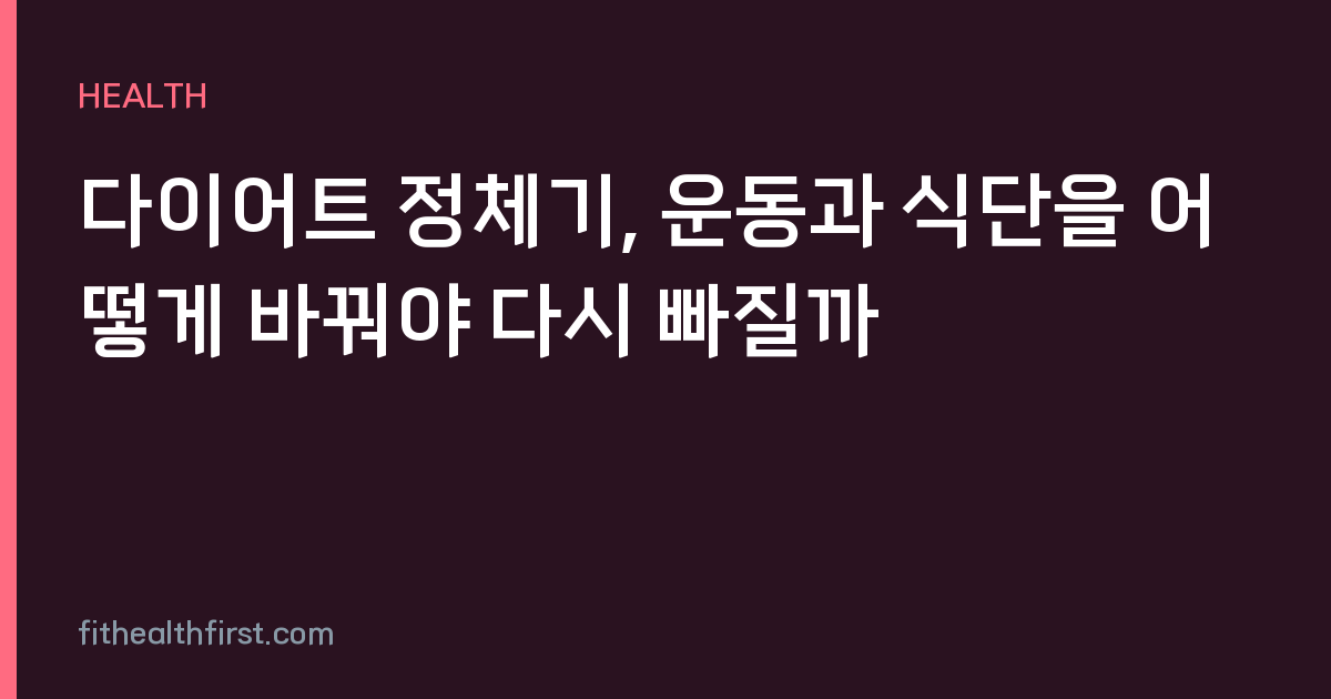 다이어트 정체기, 운동과 식단을 어떻게 바꿔야 다시 빠질까