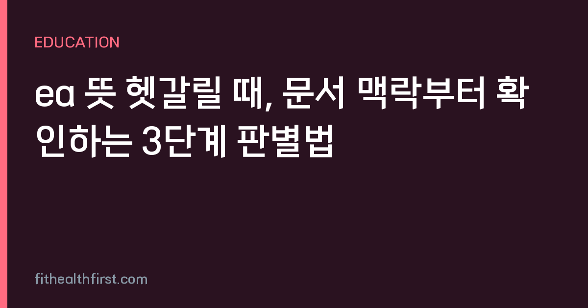 ea 뜻 헷갈릴 때, 문서 맥락부터 확인하는 3단계 판별법