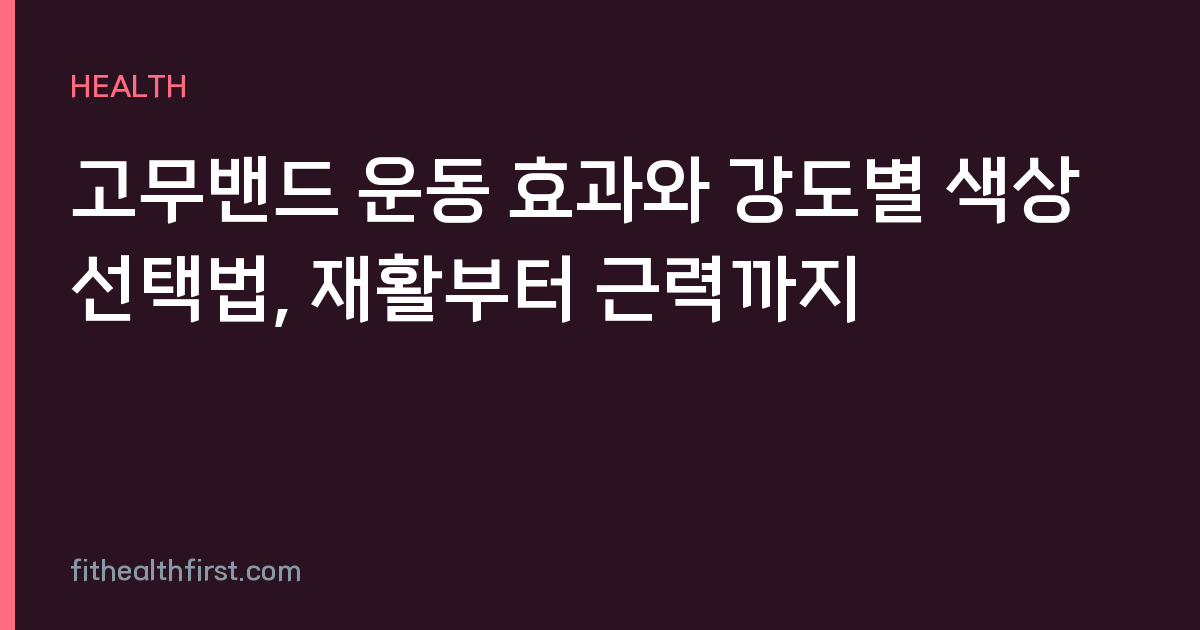고무밴드 운동 효과와 강도별 색상 선택법, 재활부터 근력까지