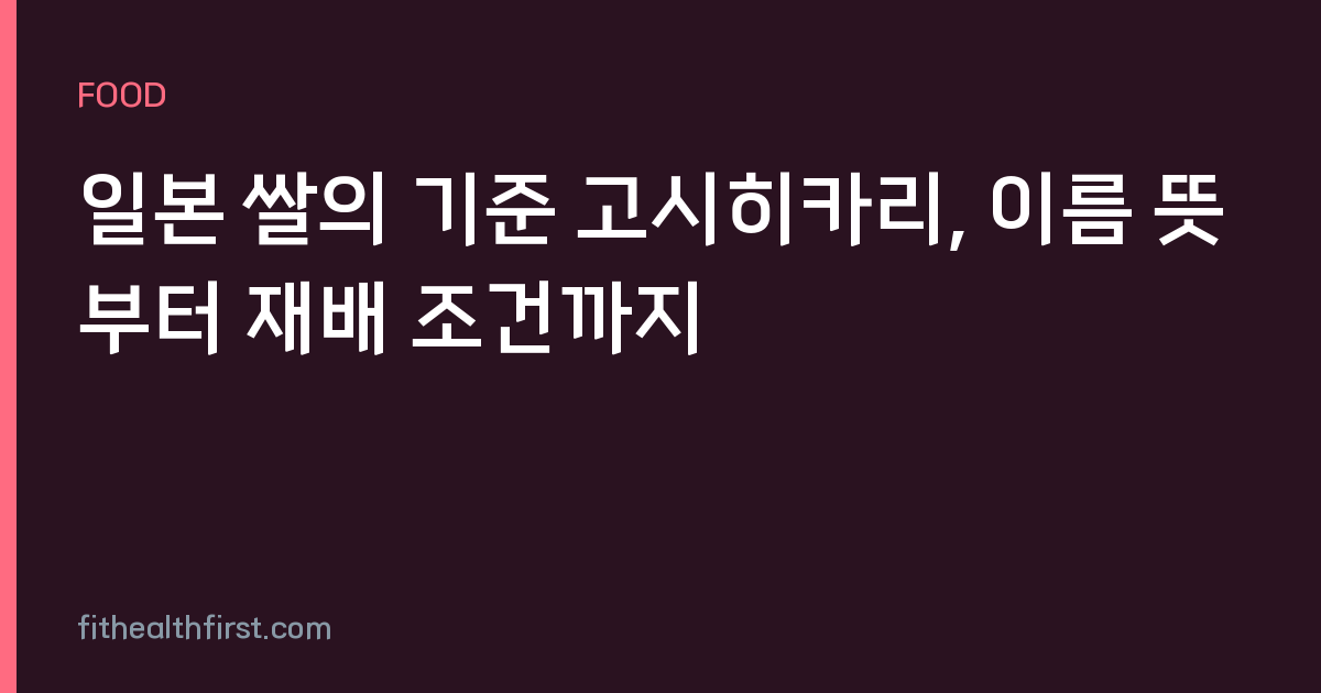 일본 쌀의 기준 고시히카리, 이름 뜻부터 재배 조건까지
