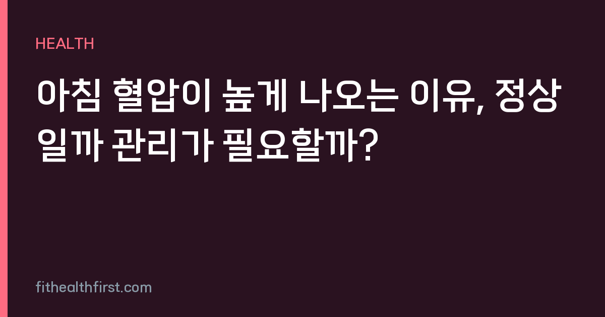 아침 혈압이 높게 나오는 이유, 정상일까 관리가 필요할까?