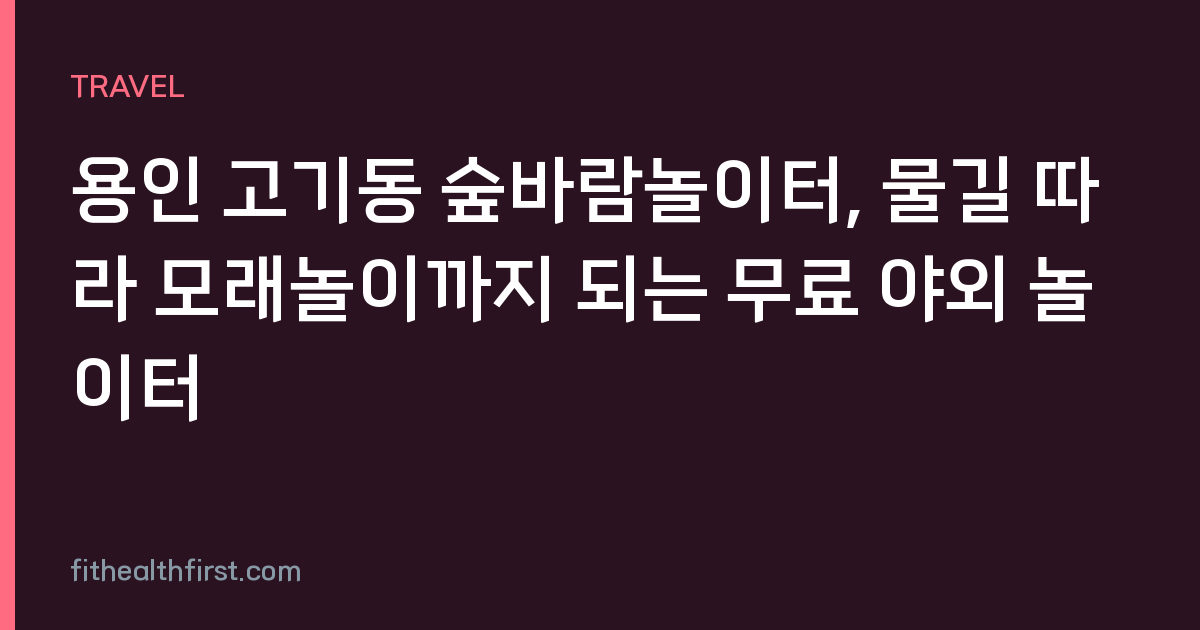 용인 고기동 숲바람놀이터, 물길 따라 모래놀이까지 되는 무료 야외 놀이터