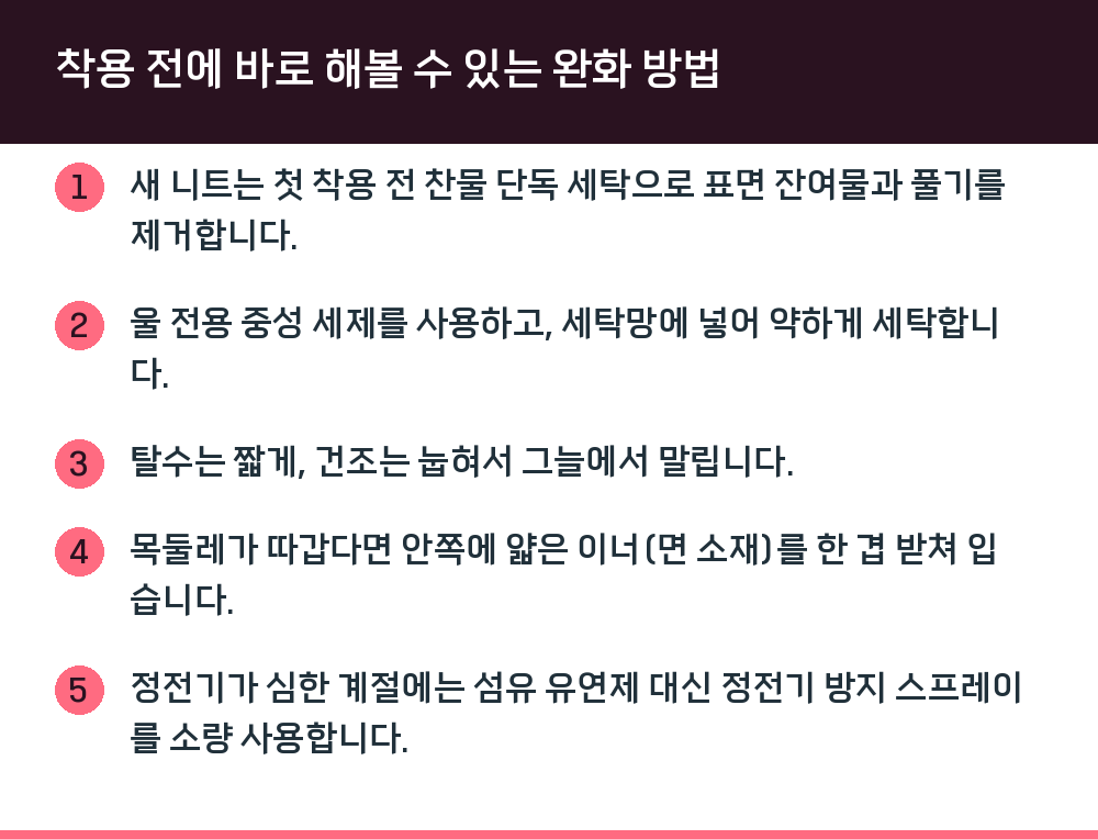 착용 전에 바로 해볼 수 있는 완화 방법