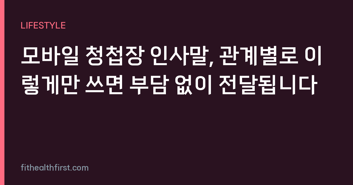 모바일 청첩장 인사말, 관계별로 이렇게만 쓰면 부담 없이 전달됩니다