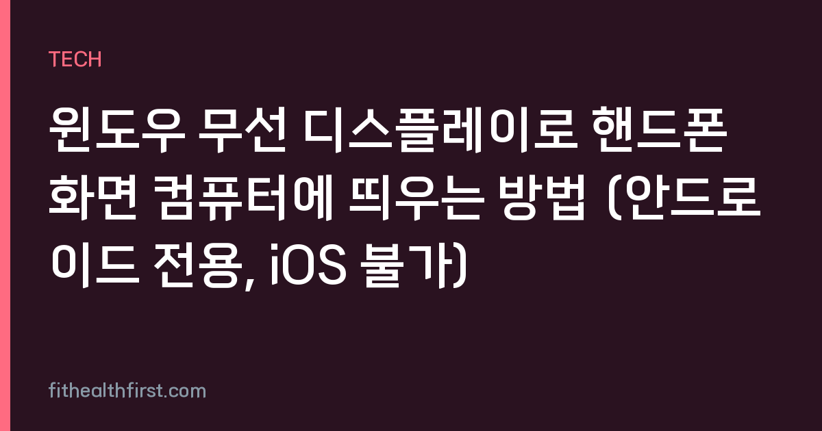 윈도우 무선 디스플레이로 핸드폰 화면 컴퓨터에 띄우는 방법 (안드로이드 전용, iOS 불가)