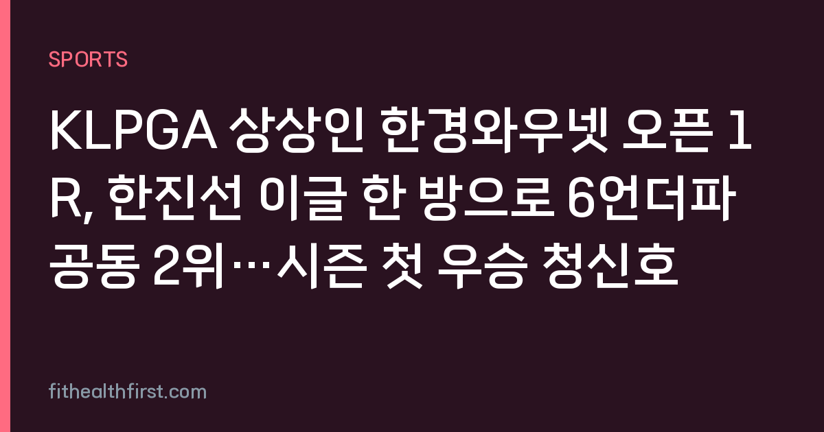 KLPGA 상상인 한경와우넷 오픈 1R, 한진선 이글 한 방으로 6언더파 공동 2위…시즌 첫 우승 청신호