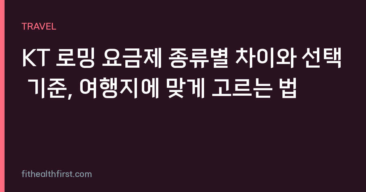 KT 로밍 요금제 종류별 차이와 선택 기준, 여행지에 맞게 고르는 법