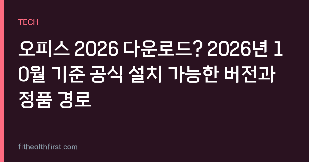 오피스 2026 다운로드? 2026년 10월 기준 공식 설치 가능한 버전과 정품 경로