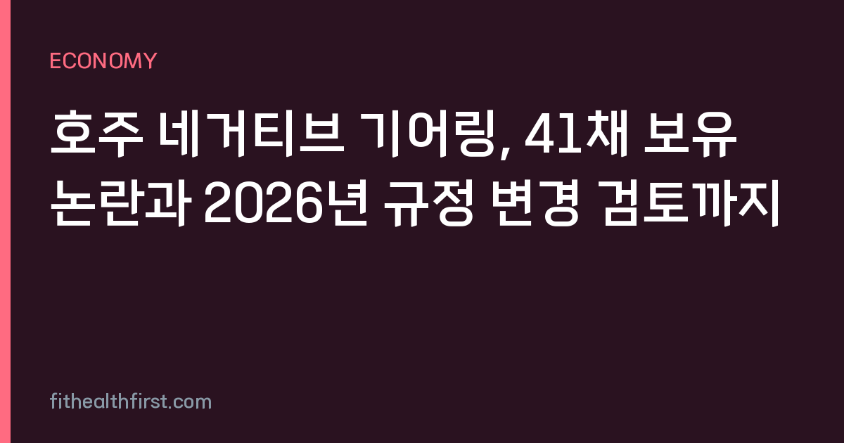 호주 네거티브 기어링, 41채 보유 논란과 2026년 규정 변경 검토까지