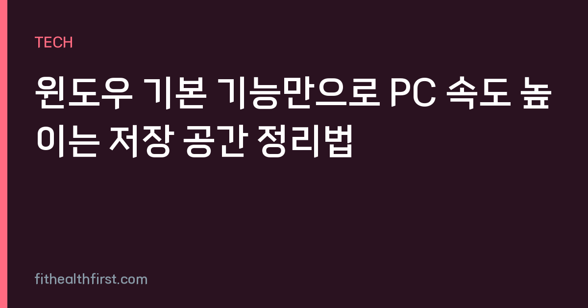 윈도우 기본 기능만으로 PC 속도 높이는 저장 공간 정리법