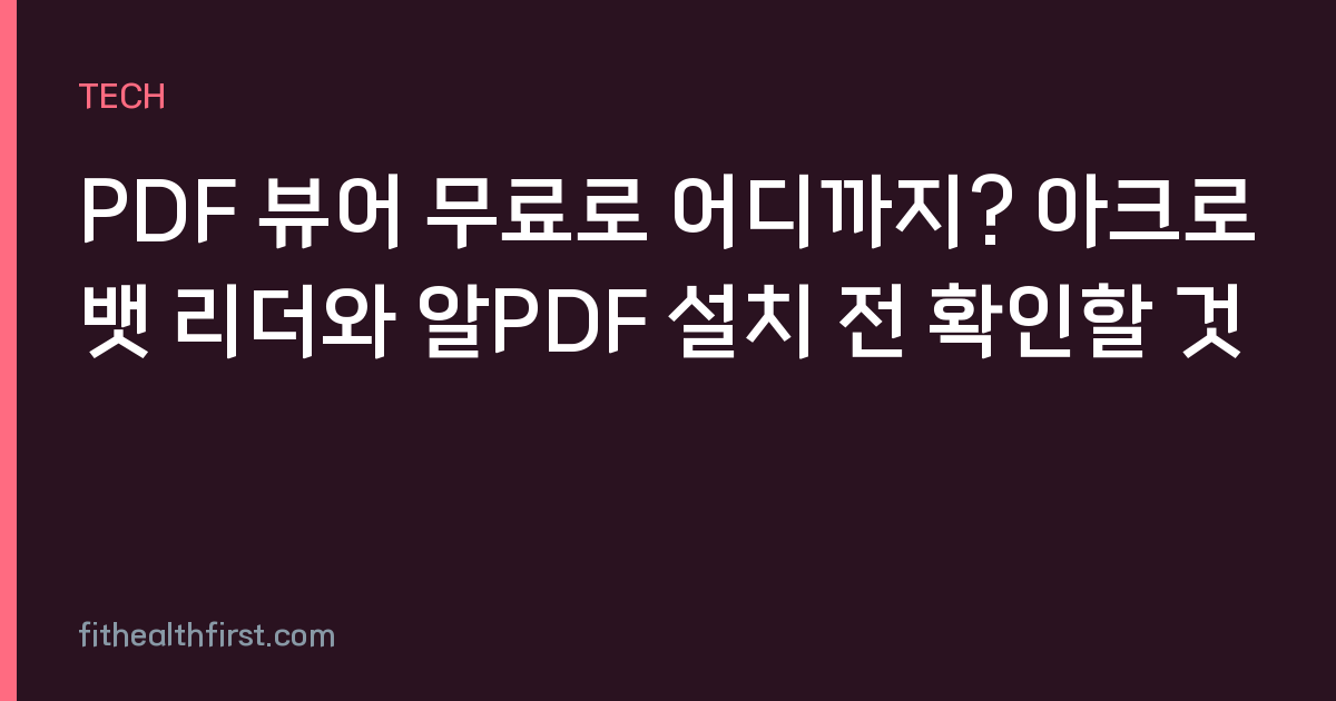 PDF 뷰어 무료로 어디까지? 아크로뱃 리더와 알PDF 설치 전 확인할 것