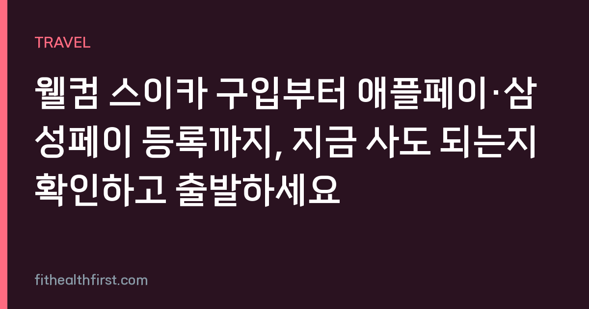 웰컴 스이카 구입부터 애플페이·삼성페이 등록까지, 지금 사도 되는지 확인하고 출발하세요