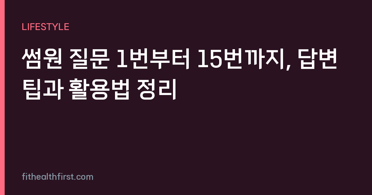 썸원 질문 1번부터 15번까지, 답변 팁과 활용법 정리
