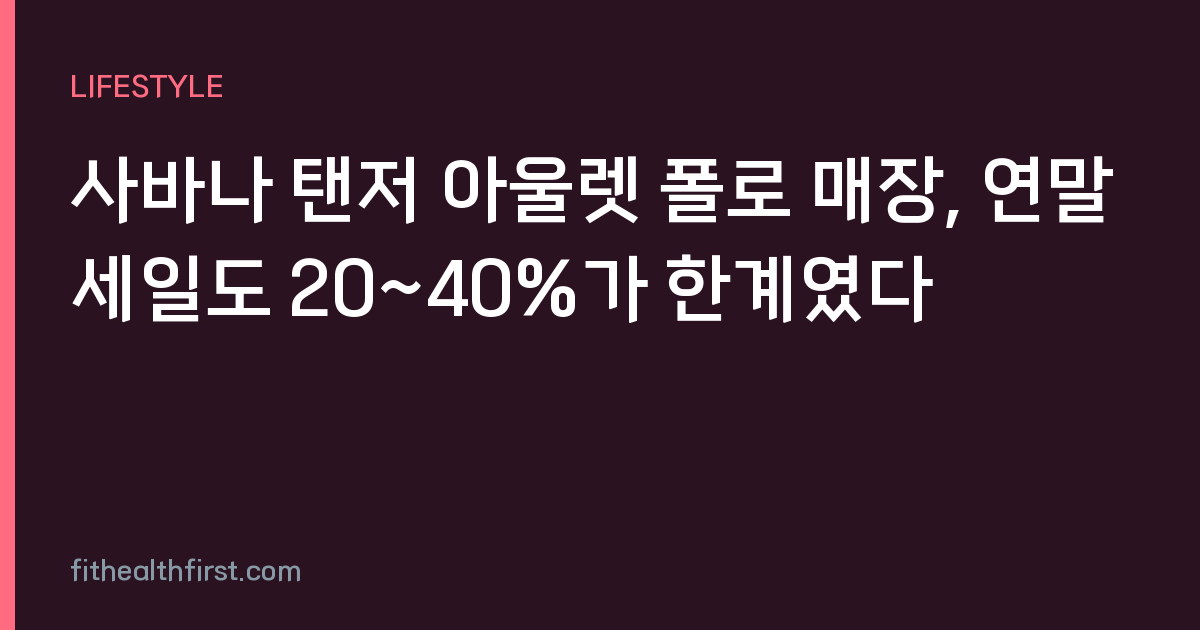 사바나 탠저 아울렛 폴로 매장, 연말 세일도 20~40%가 한계였다