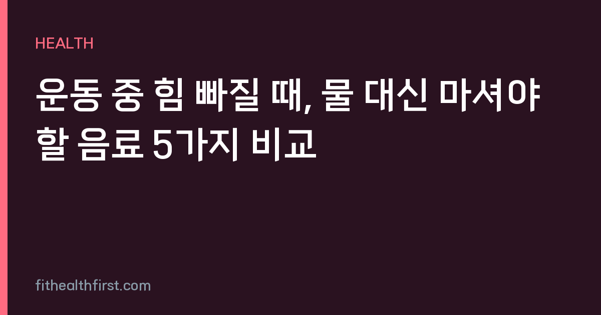 운동 중 힘 빠질 때, 물 대신 마셔야 할 음료 5가지 비교
