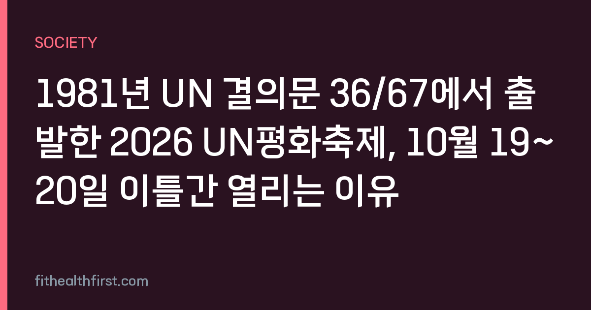 1981년 UN 결의문 36/67에서 출발한 2026 UN평화축제, 10월 19~20일 이틀간 열리는 이유