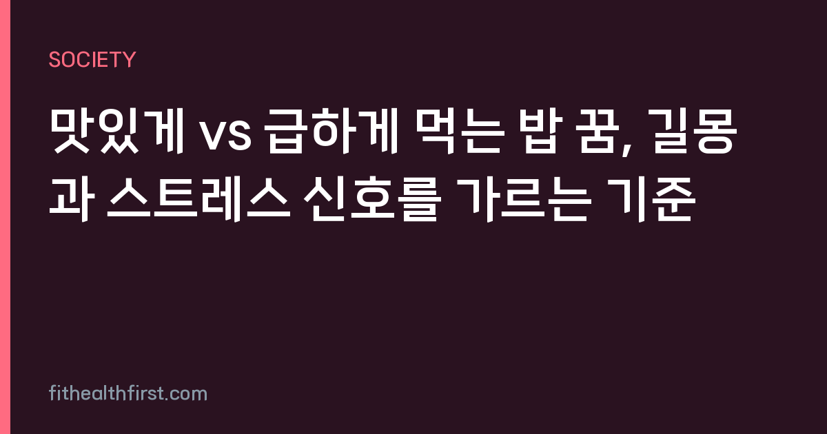 맛있게 vs 급하게 먹는 밥 꿈, 길몽과 스트레스 신호를 가르는 기준
